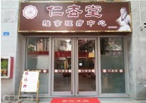 深圳仁杏堂理療中心成功簽約智絡會員管理軟件