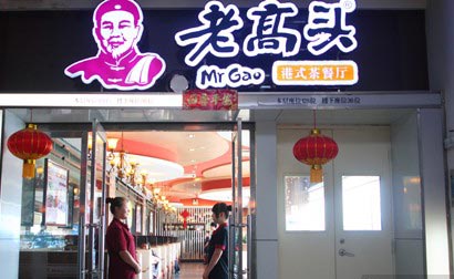 大連老高頭港式茶餐廳成功簽約智絡會員管理系統