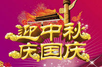 智絡(luò)集團(tuán)迎中秋慶國(guó)慶放假通知及祝福