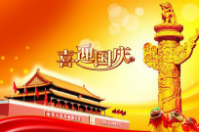 智絡軟件——國慶放假通知