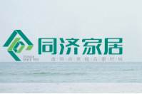 同濟家居建材