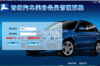 智絡(luò)汽車美容會員管理軟件