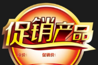 產(chǎn)品促銷