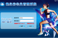 適合健身房用的會員管理系統