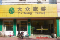 嵊州市大眾旅行社有限公司