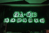 古強(qiáng)森國際游泳健身采購