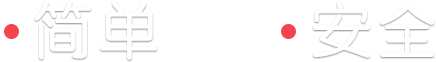 簡(jiǎn)單安全