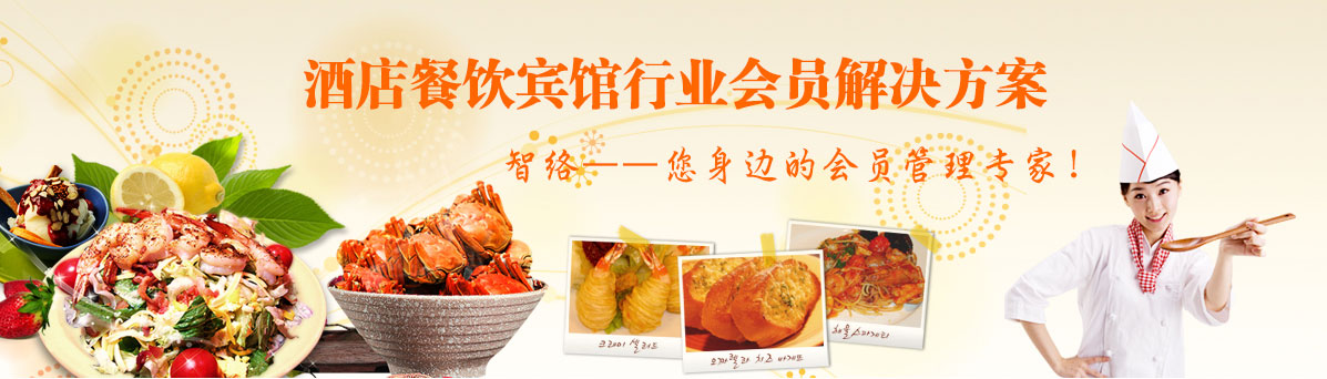 智絡餐飲酒店解決方案