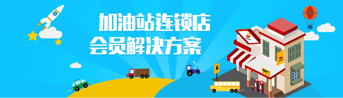 智絡加油站解決方案