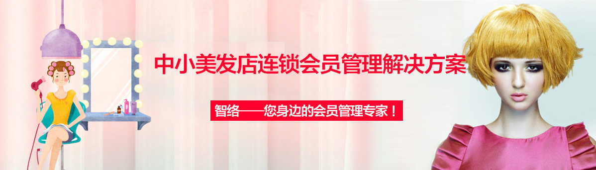 智絡(luò)美發(fā)店會(huì)員解決方案