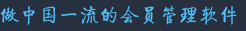做中國(guó)一流的會(huì)員軟件