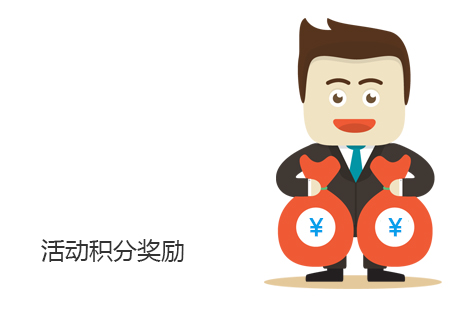 活動積分獎勵
