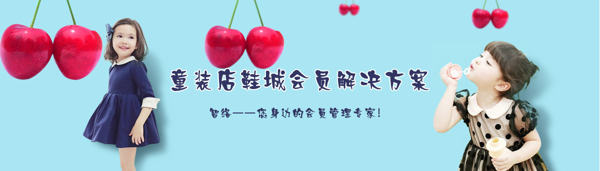 智絡童裝店鞋城解決方案