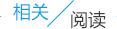 相關閱讀