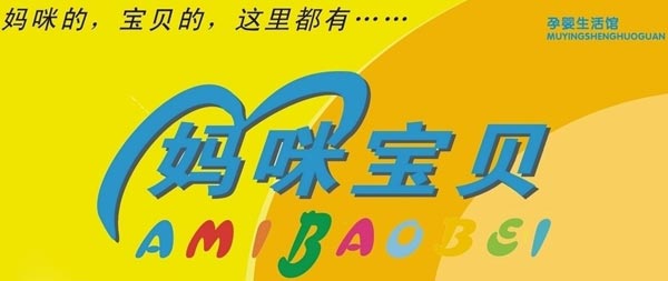 山東省媽咪寶貝母嬰用品簽約智絡會員管理系統