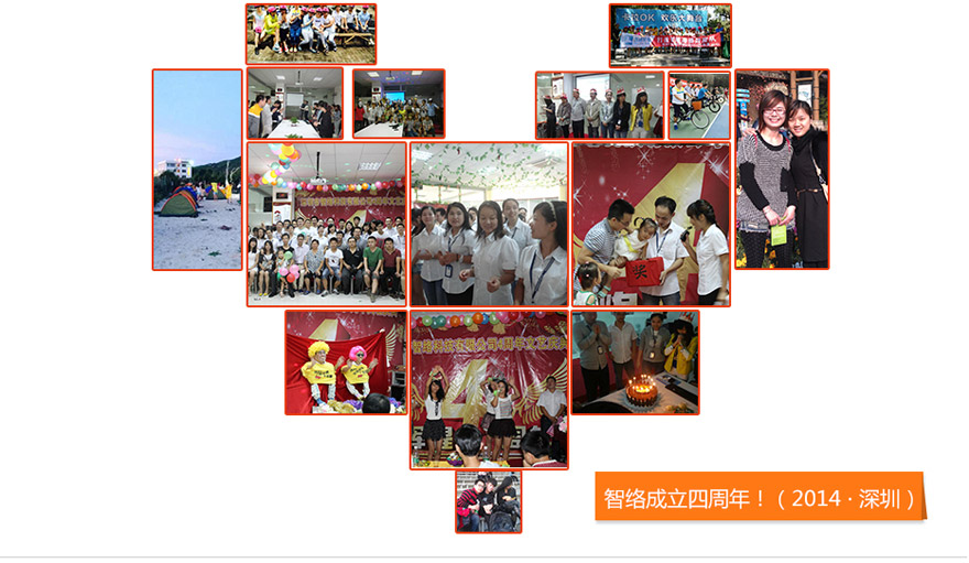 智絡(luò)成立四周年