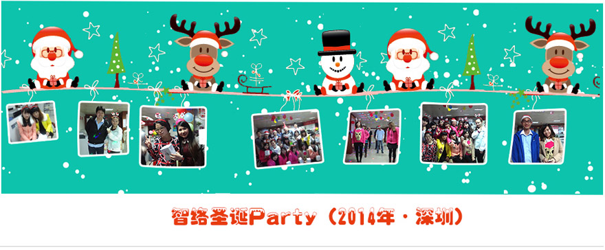 智絡(luò)圣誕party