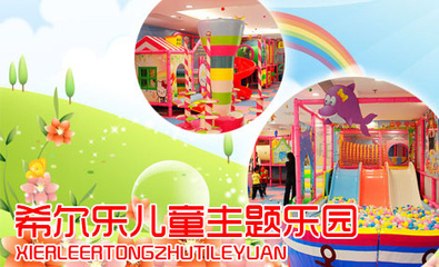 浙江溫州希爾樂連鎖兒童樂園成功簽約智絡兒童會員管理系統 浙江溫州希爾樂連鎖兒童樂園成功簽約智絡兒童會員管理系統