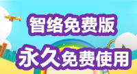 智絡免費版會員管理系統和專業版有什么區別呢? 智絡免費版會員管理系統和專業版有什么區別呢?