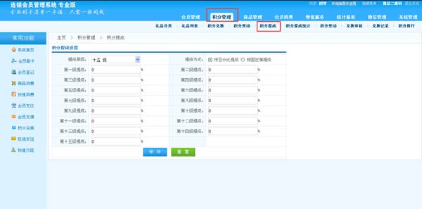 智絡(luò)BS連鎖會(huì)員管理系統(tǒng)會(huì)員多級(jí)積分提成功能 智絡(luò)BS連鎖會(huì)員管理系統(tǒng)會(huì)員多級(jí)積分提成功能