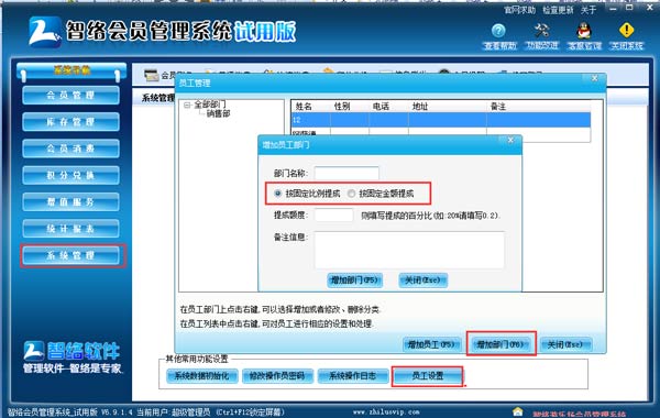智絡會員管理系統怎樣設置不同的員工提不同的提成呢？