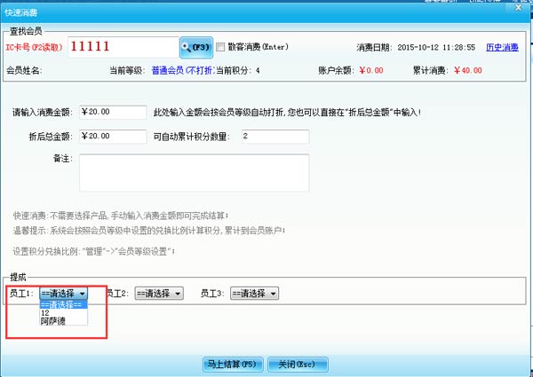 智絡會員管理系統怎樣設置不同的員工提不同的提成呢？