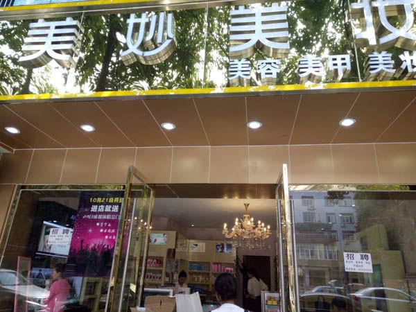 成都雙流美妙美化妝品成功簽約智絡(luò)會員管理系統(tǒng) 成都雙流美妙美化妝品成功簽約智絡(luò)會員管理系統(tǒng)