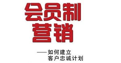 實行會員制的好處