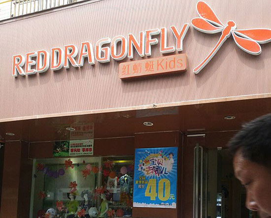 四川紅蜻蜓KIDS成功簽約智絡連鎖會員軟件