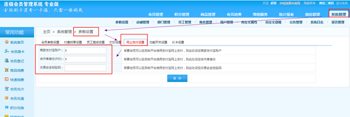連鎖版會員管理系統的支付方式有哪些，在哪里設置？