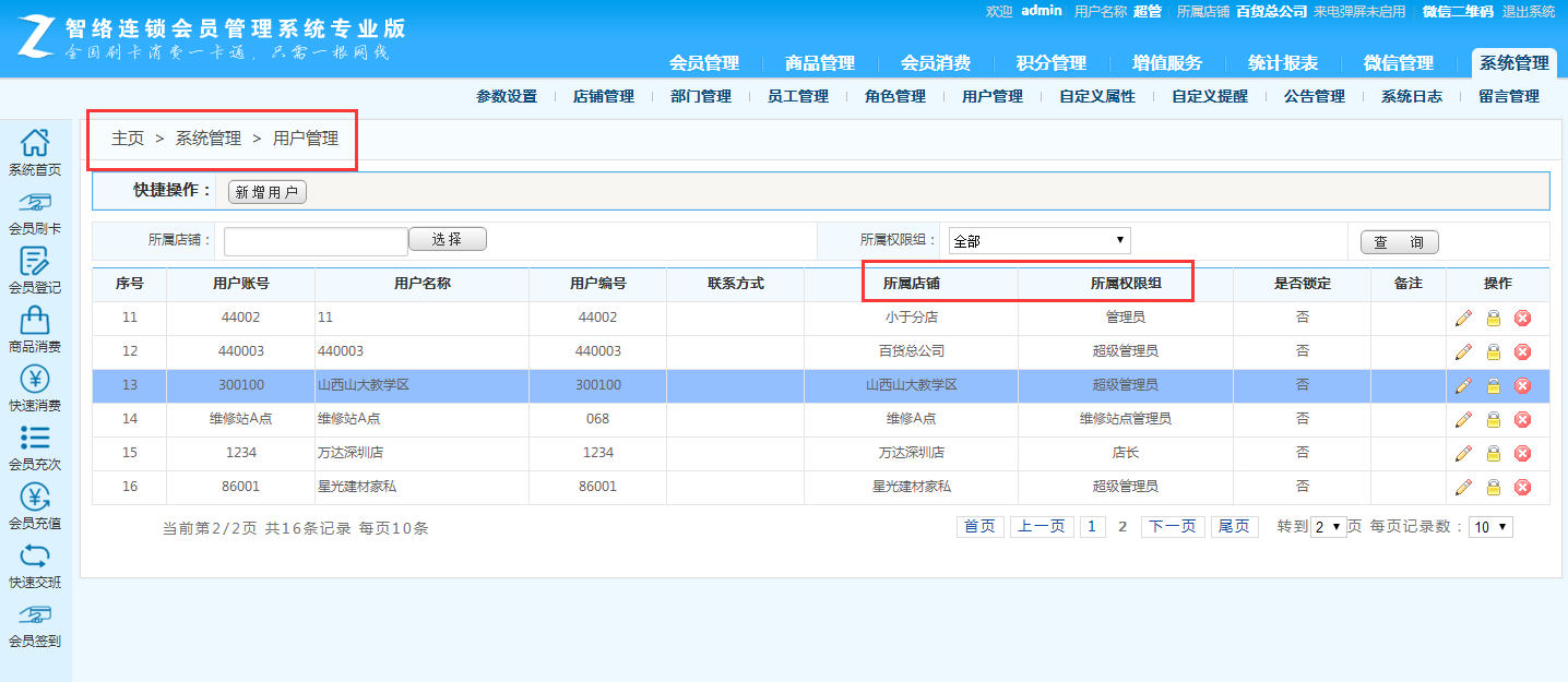 智絡(luò)連鎖會員管理系統(tǒng) 智絡(luò)連鎖會員管理系統(tǒng)