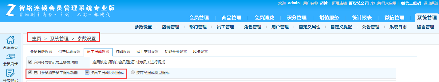 智絡(luò)連鎖會員管理系統(tǒng) 智絡(luò)連鎖會員管理系統(tǒng)