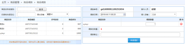 商品調撥 商品調撥