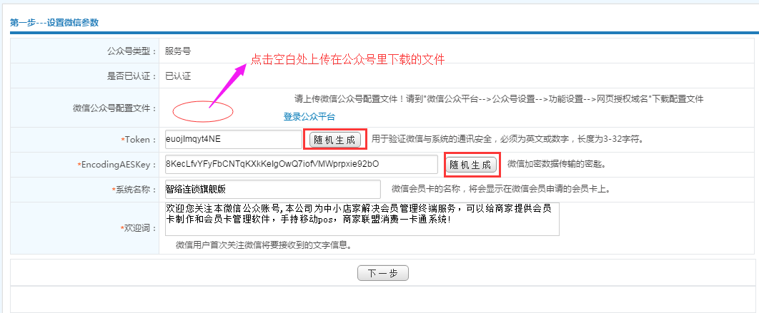 智絡連鎖會員系統微信公眾號配置步驟 智絡連鎖會員系統微信公眾號配置步驟