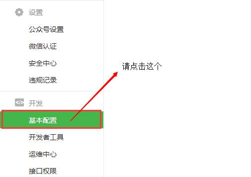 智絡連鎖會員系統微信公眾號配置步驟 智絡連鎖會員系統微信公眾號配置步驟