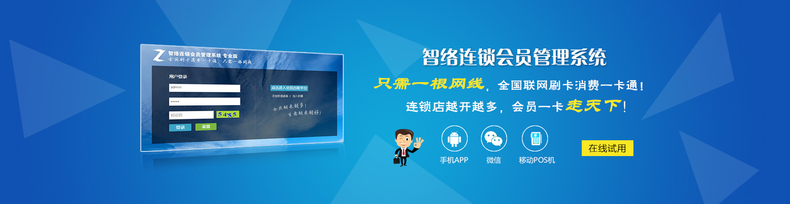 智絡連鎖會員管理系統專業版