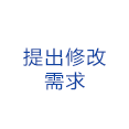 提出修改需求